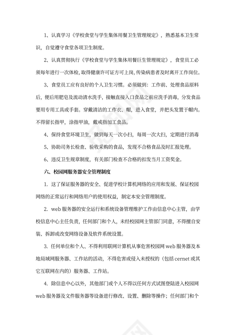 学校后勤管理规章制度