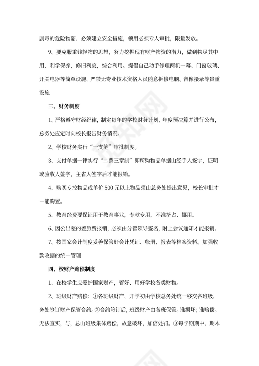 学校后勤管理规章制度