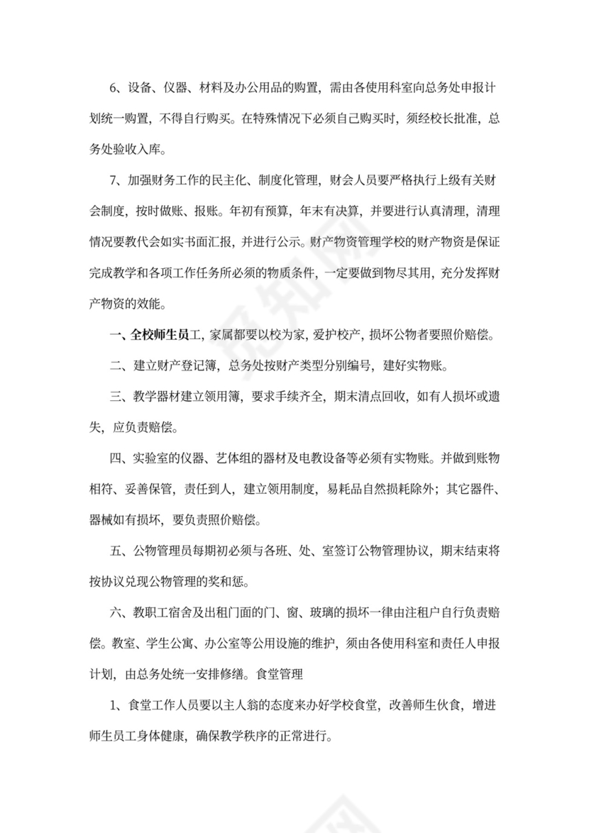 学校后勤管理规章制度