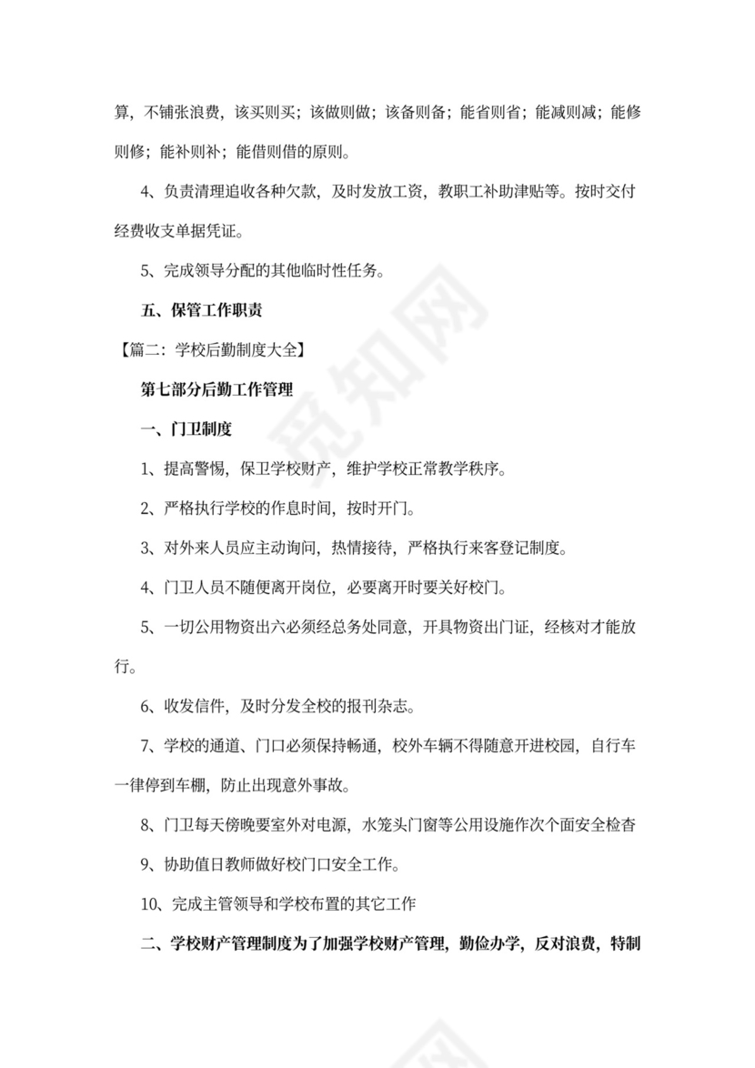 学校后勤管理规章制度
