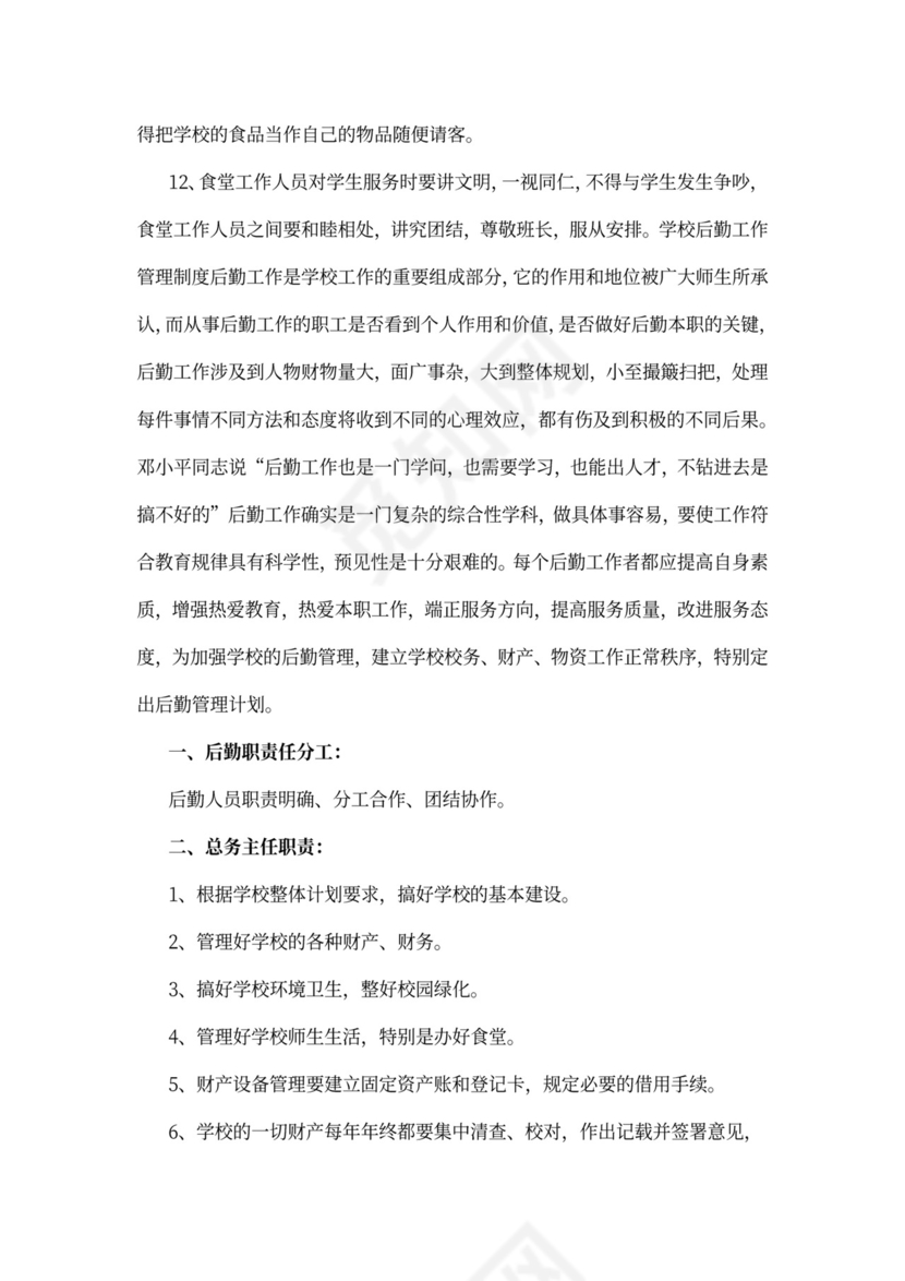 学校后勤管理规章制度
