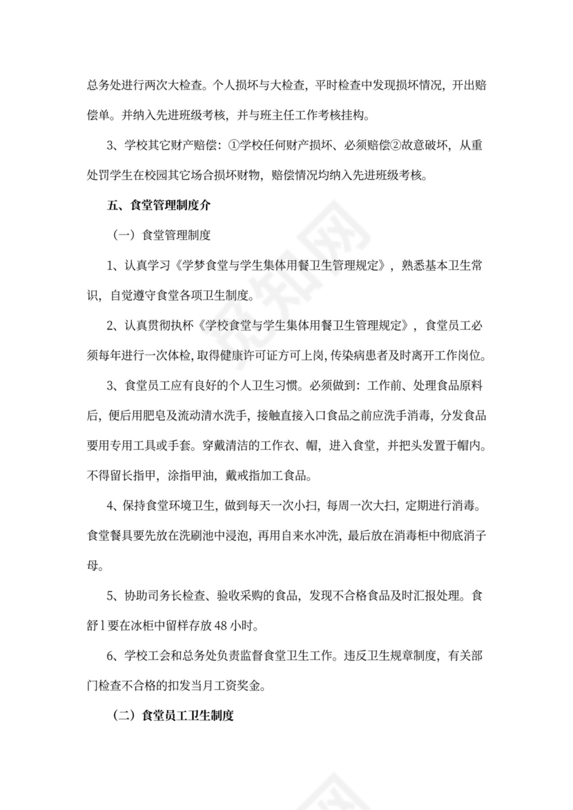 学校后勤管理规章制度