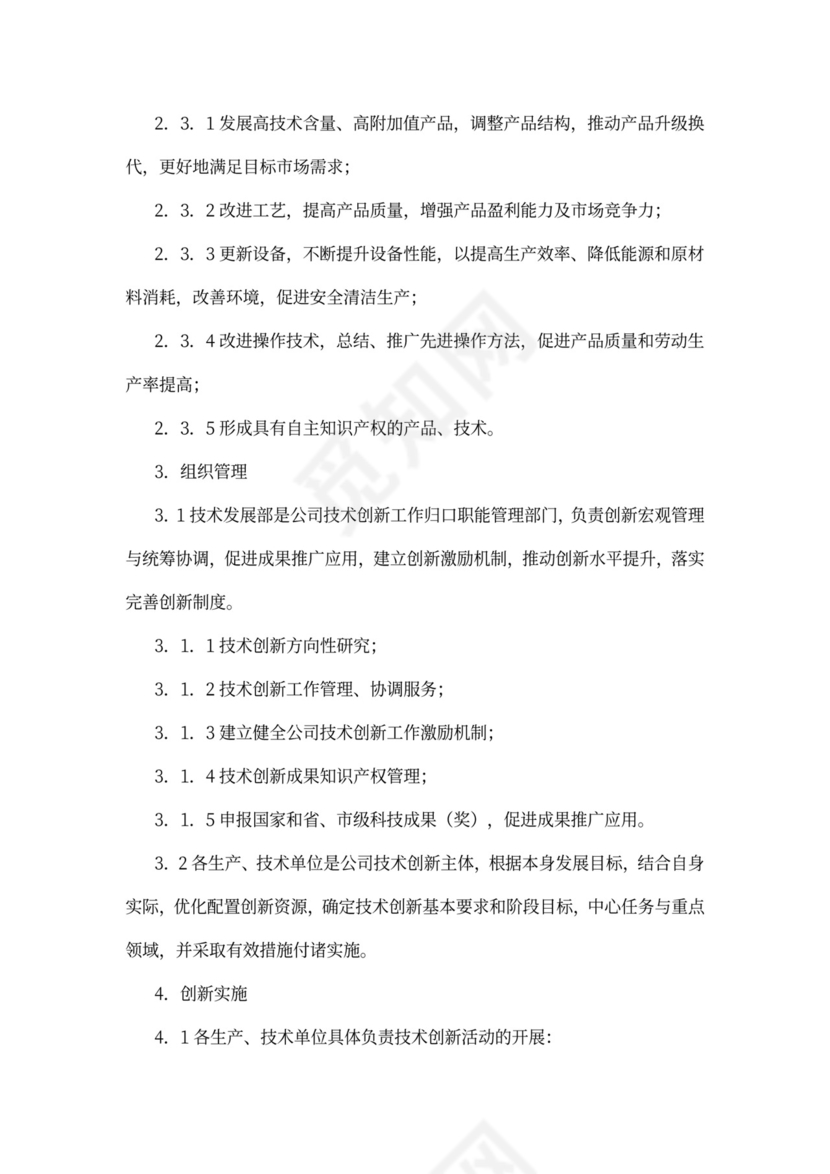 技术创新管理制度