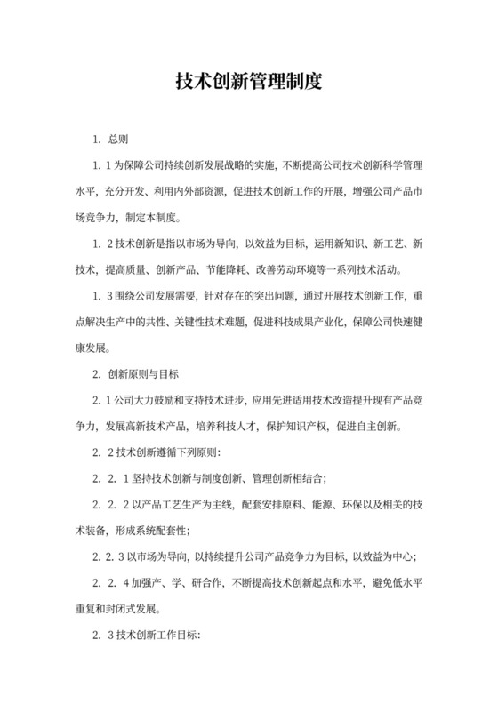 技术创新管理制度