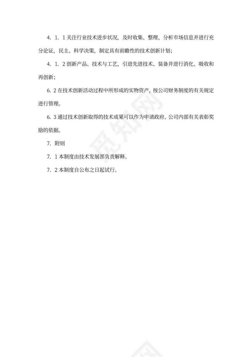技术创新管理制度
