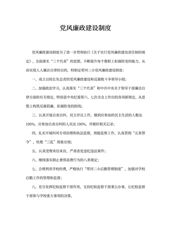 党风廉政建设制度