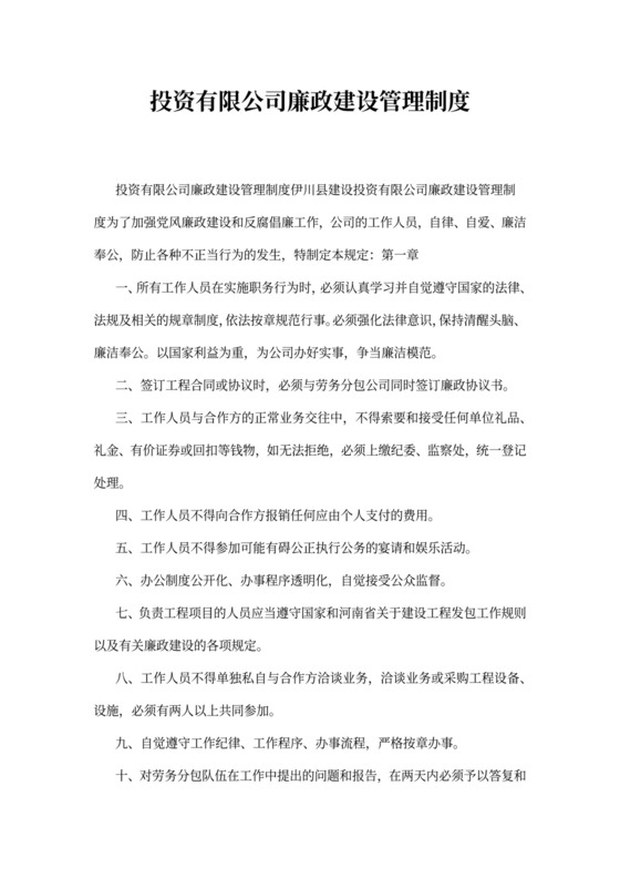 投资有限公司廉政建设管理制度