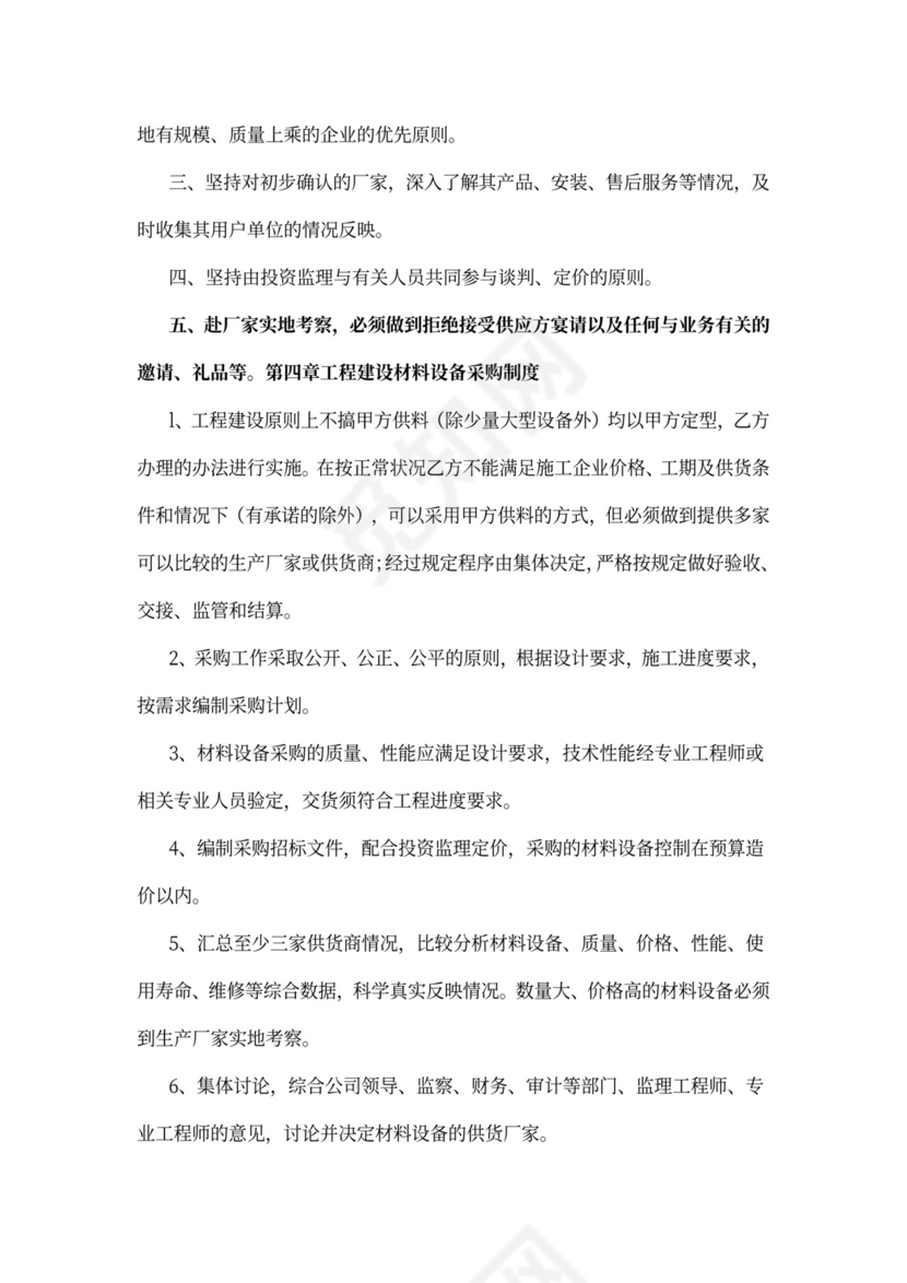 投资有限公司廉政建设管理制度