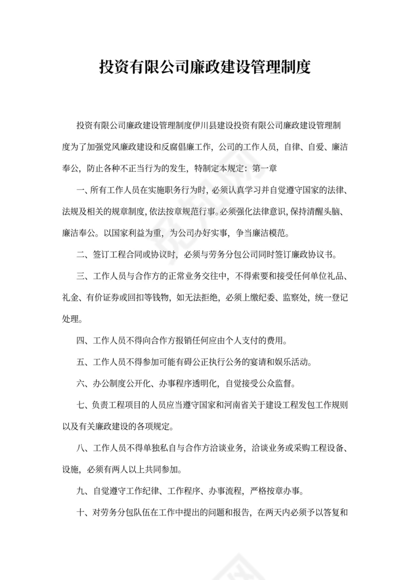 投资有限公司廉政建设管理制度