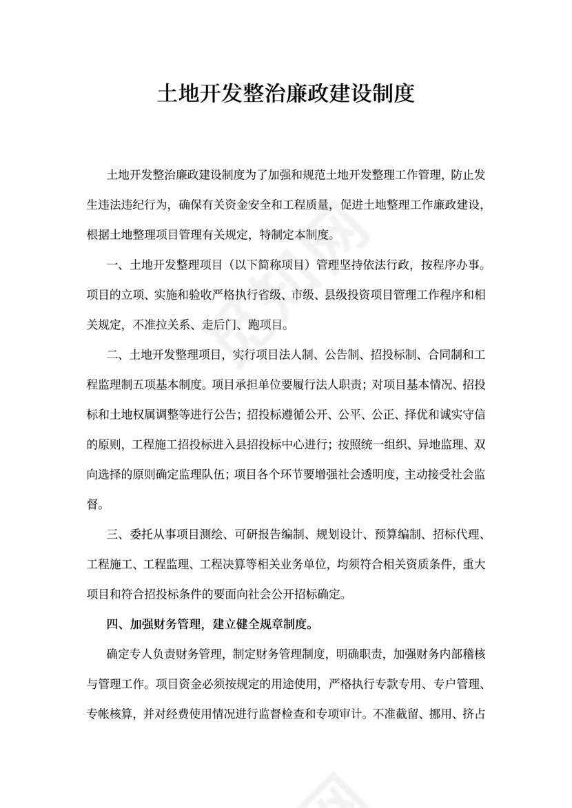 土地开发整治廉政建设制度