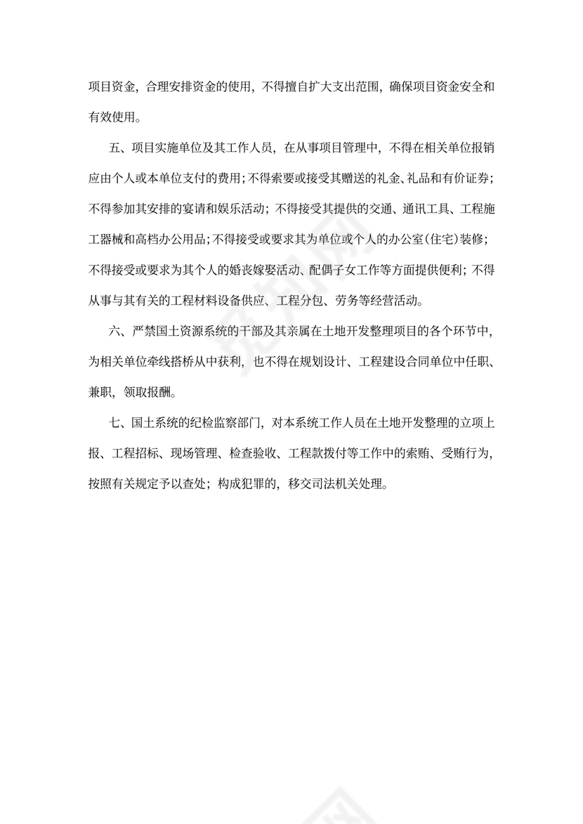 土地开发整治廉政建设制度