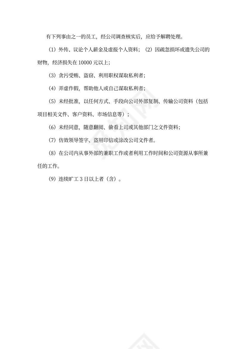 公司员工违规处罚管理制度