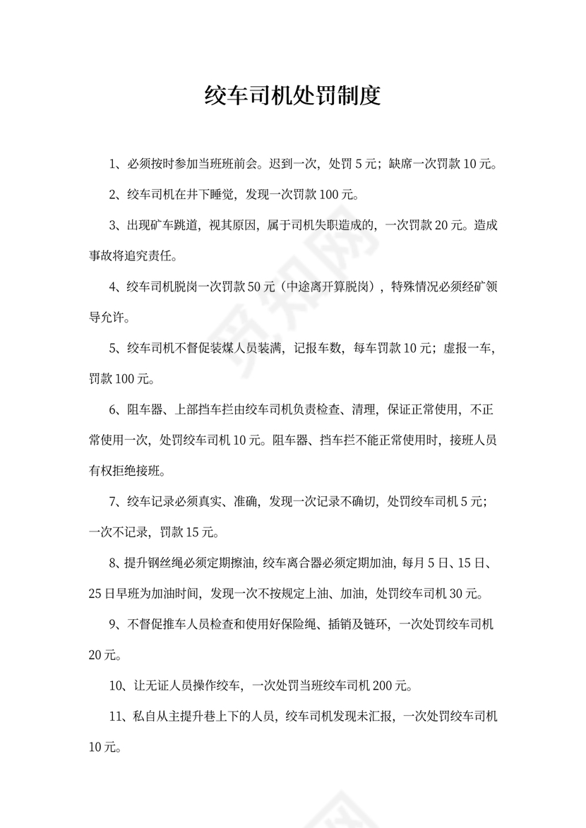 绞车司机处罚制度