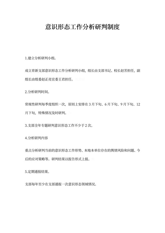 意识形态工作分析研判制度