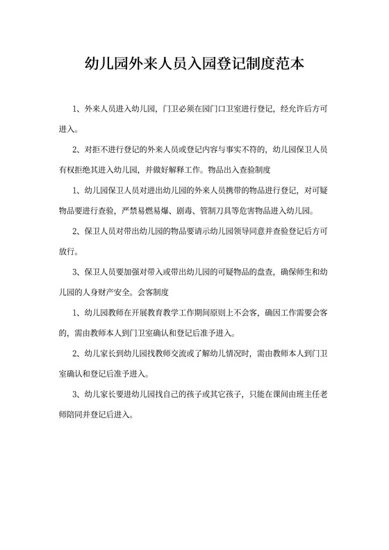 幼儿园外来人员入园登记制度范本