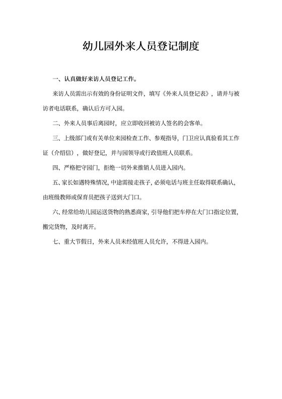 幼儿园外来人员登记制度