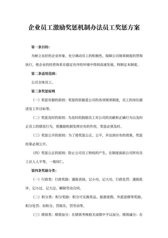 企业员工激励奖惩机制办法员工奖惩方案