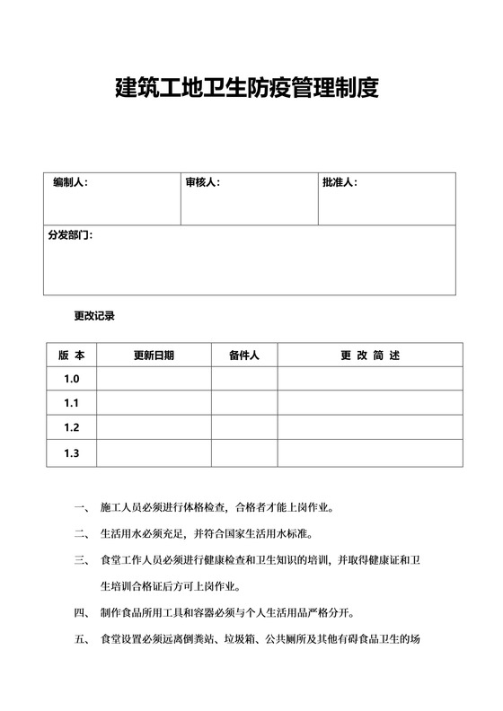 建筑工地卫生防疫管理制度