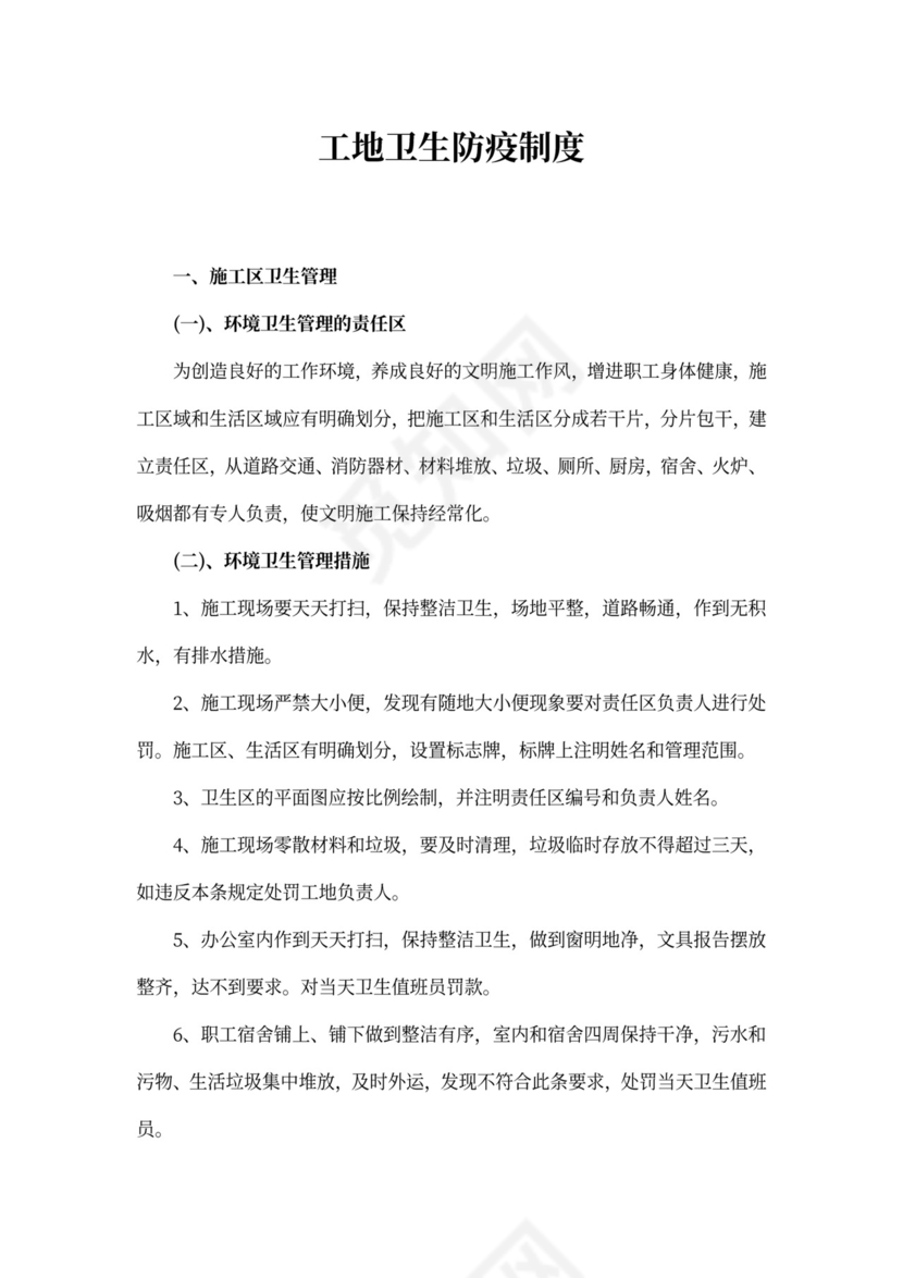 工地卫生防疫制度