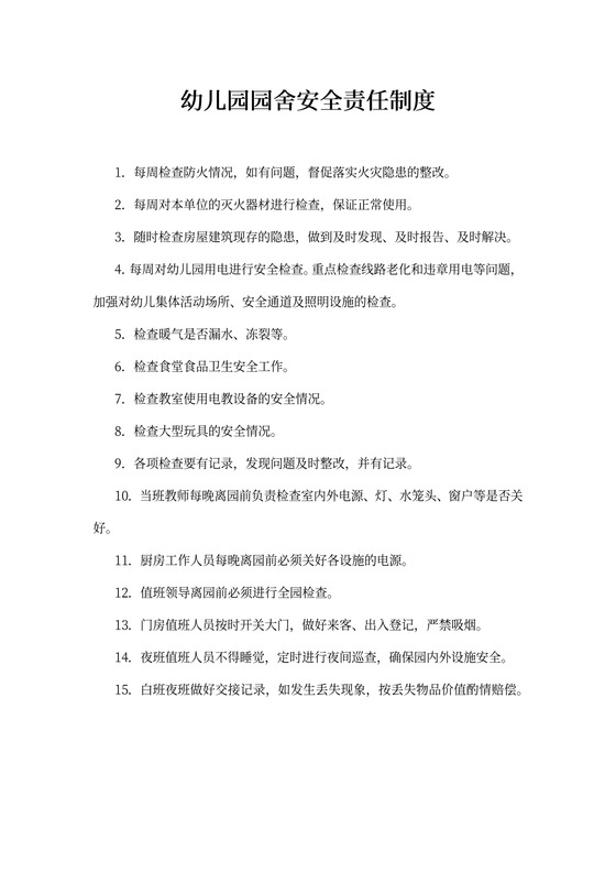 幼儿园园舍安全责任制度