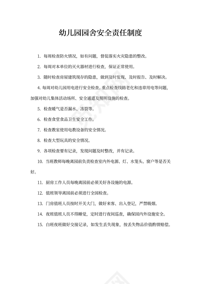 幼儿园园舍安全责任制度