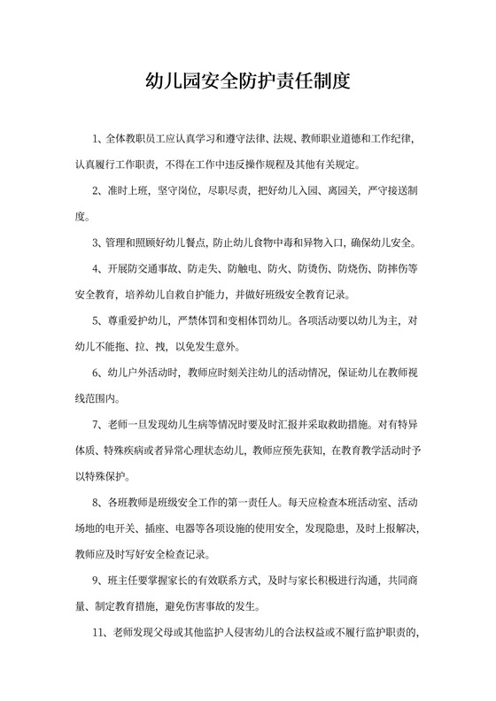 幼儿园安全防护责任制度