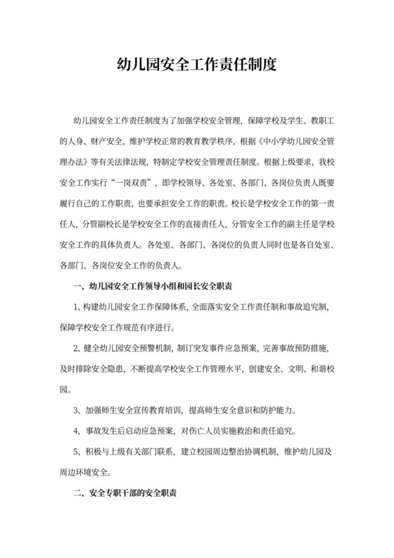 幼儿园安全工作责任制度
