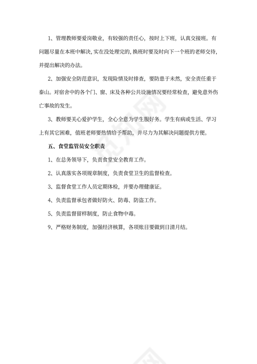 幼儿园安全工作责任制度