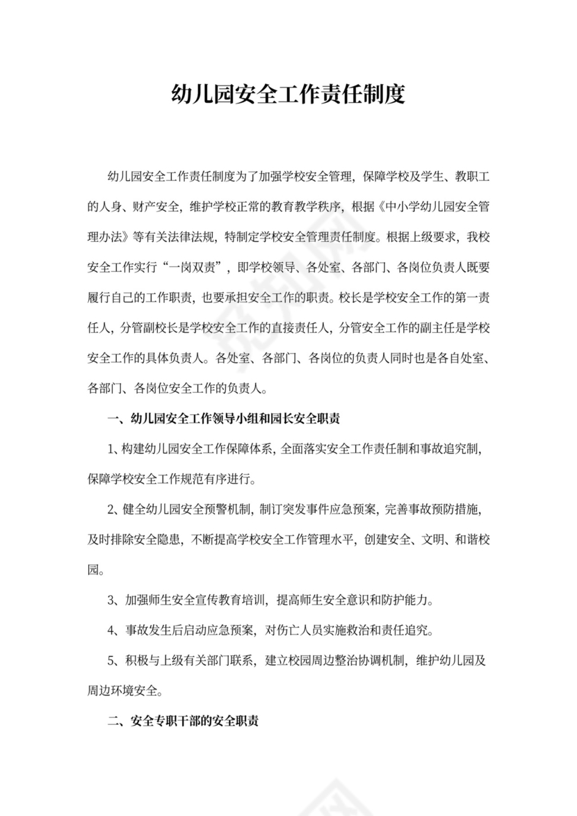 幼儿园安全工作责任制度