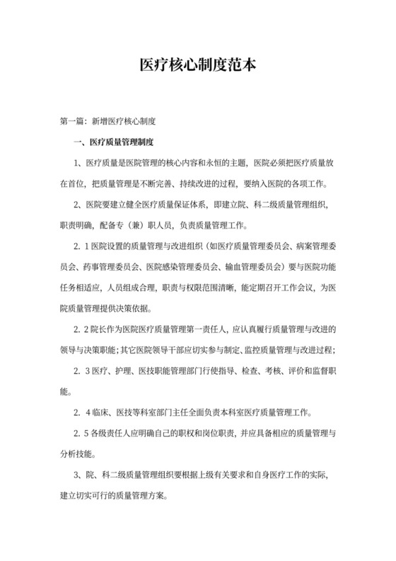 医疗核心制度范本