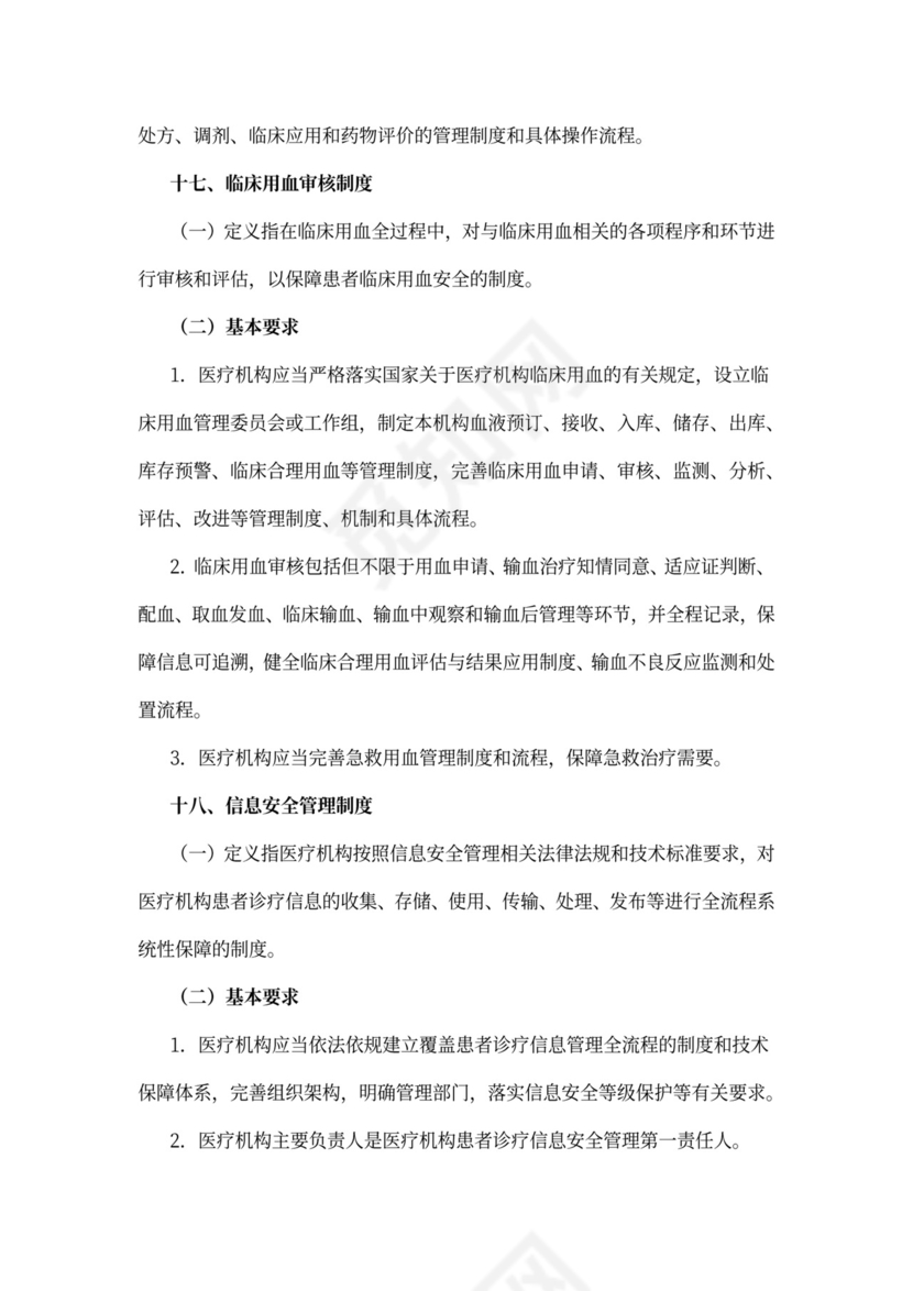 医院-18项医疗核心制度