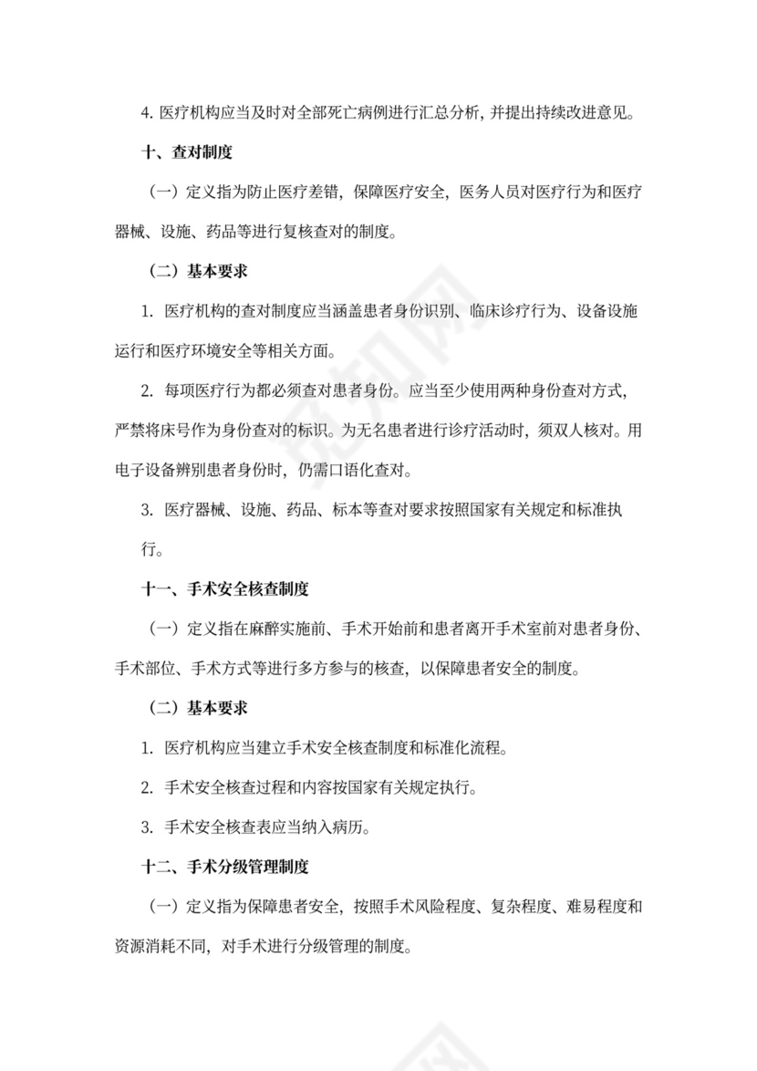 医院-18项医疗核心制度