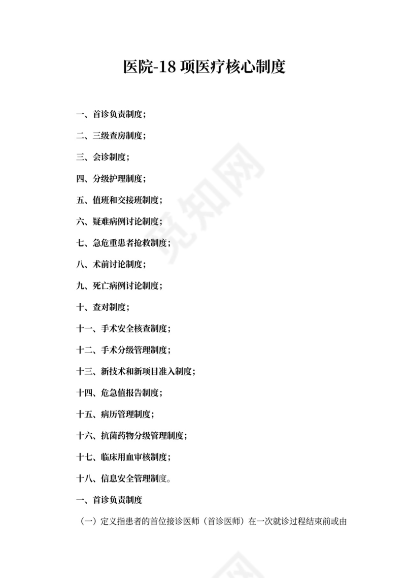 医院-18项医疗核心制度
