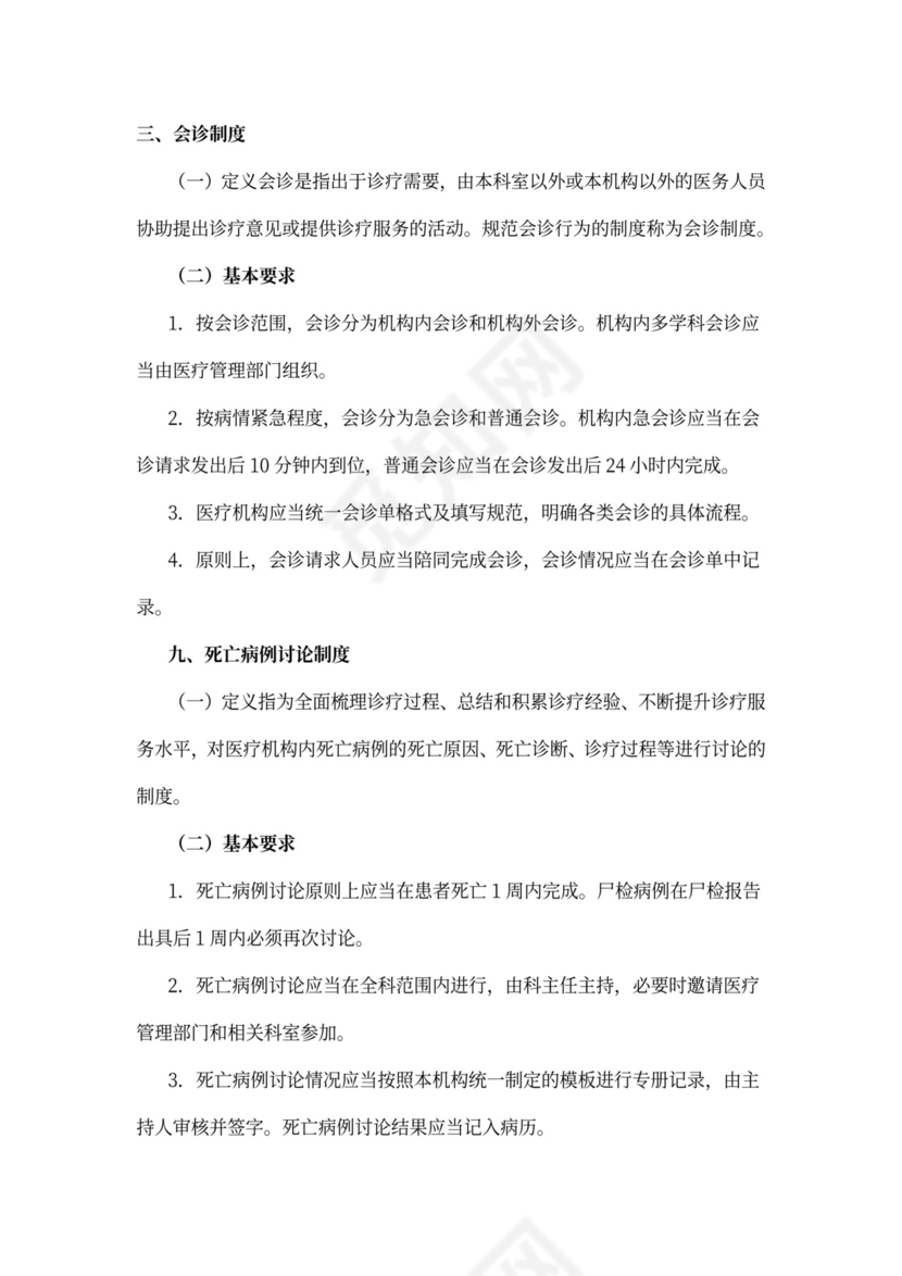 医院-18项医疗核心制度