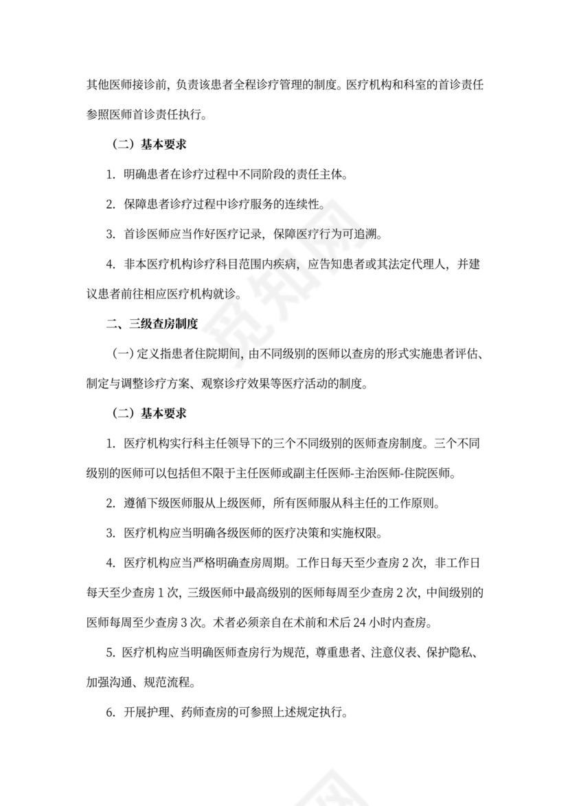 医院-18项医疗核心制度