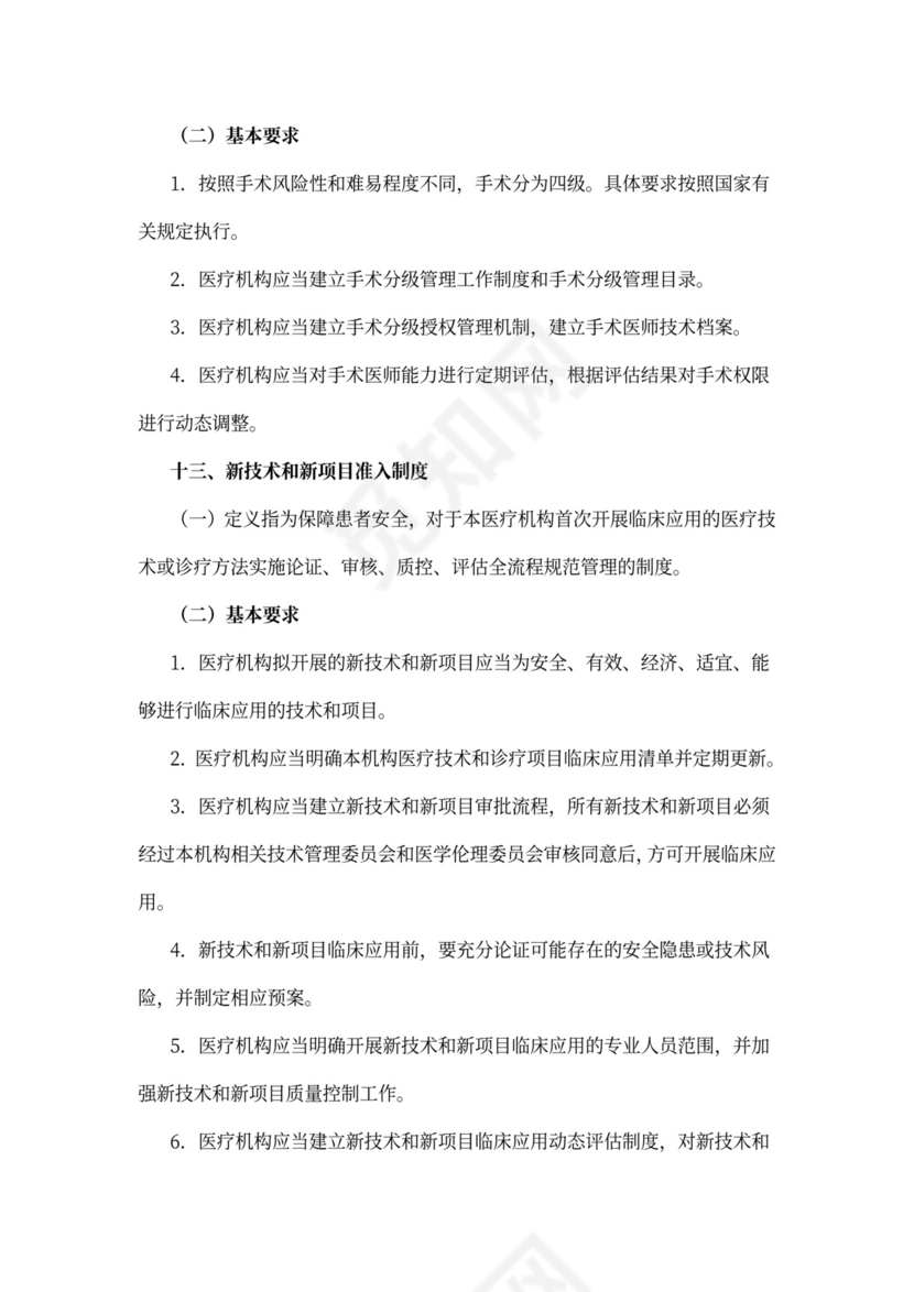 医院-18项医疗核心制度