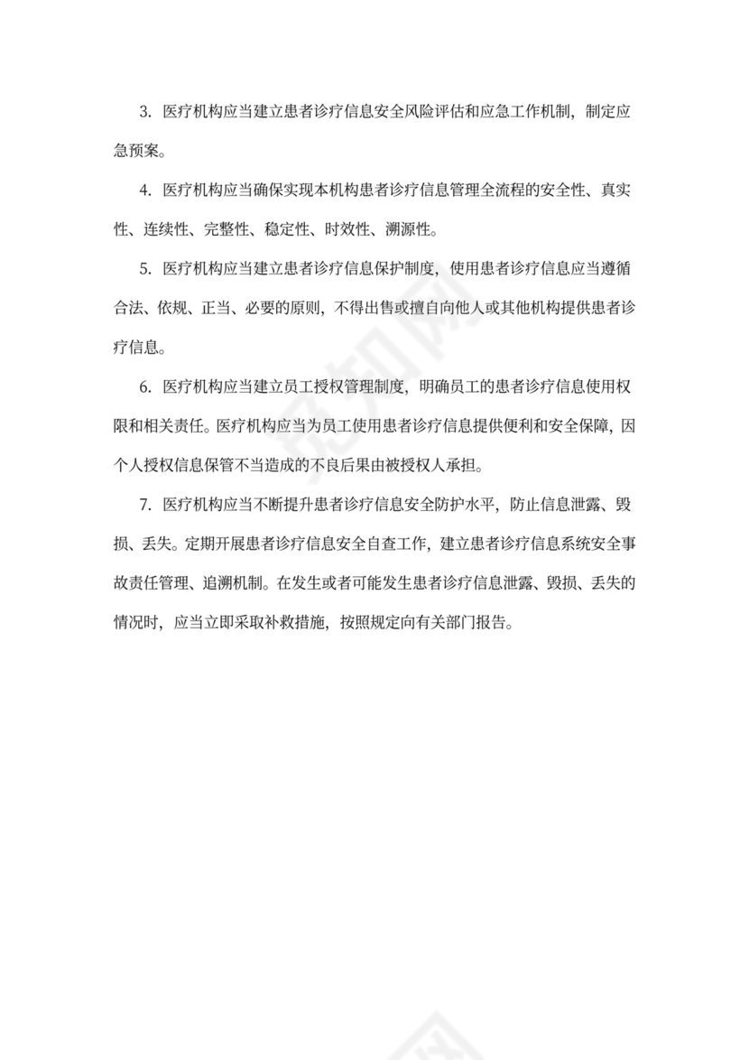 医院-18项医疗核心制度