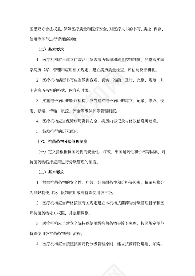 医院-18项医疗核心制度