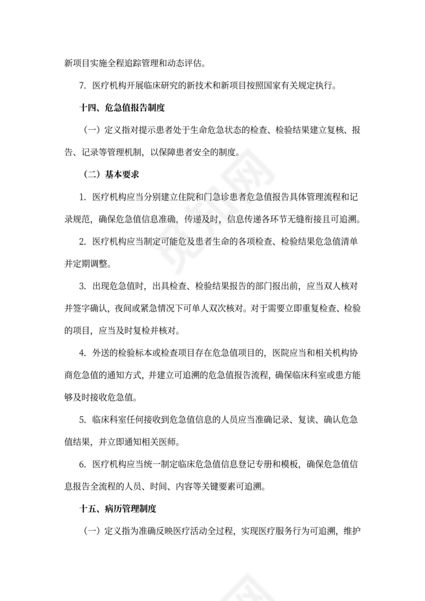 医院-18项医疗核心制度
