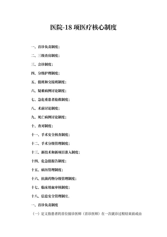 医院-18项医疗核心制度