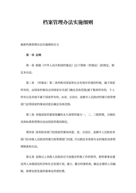 档案管理办法实施细则.doc