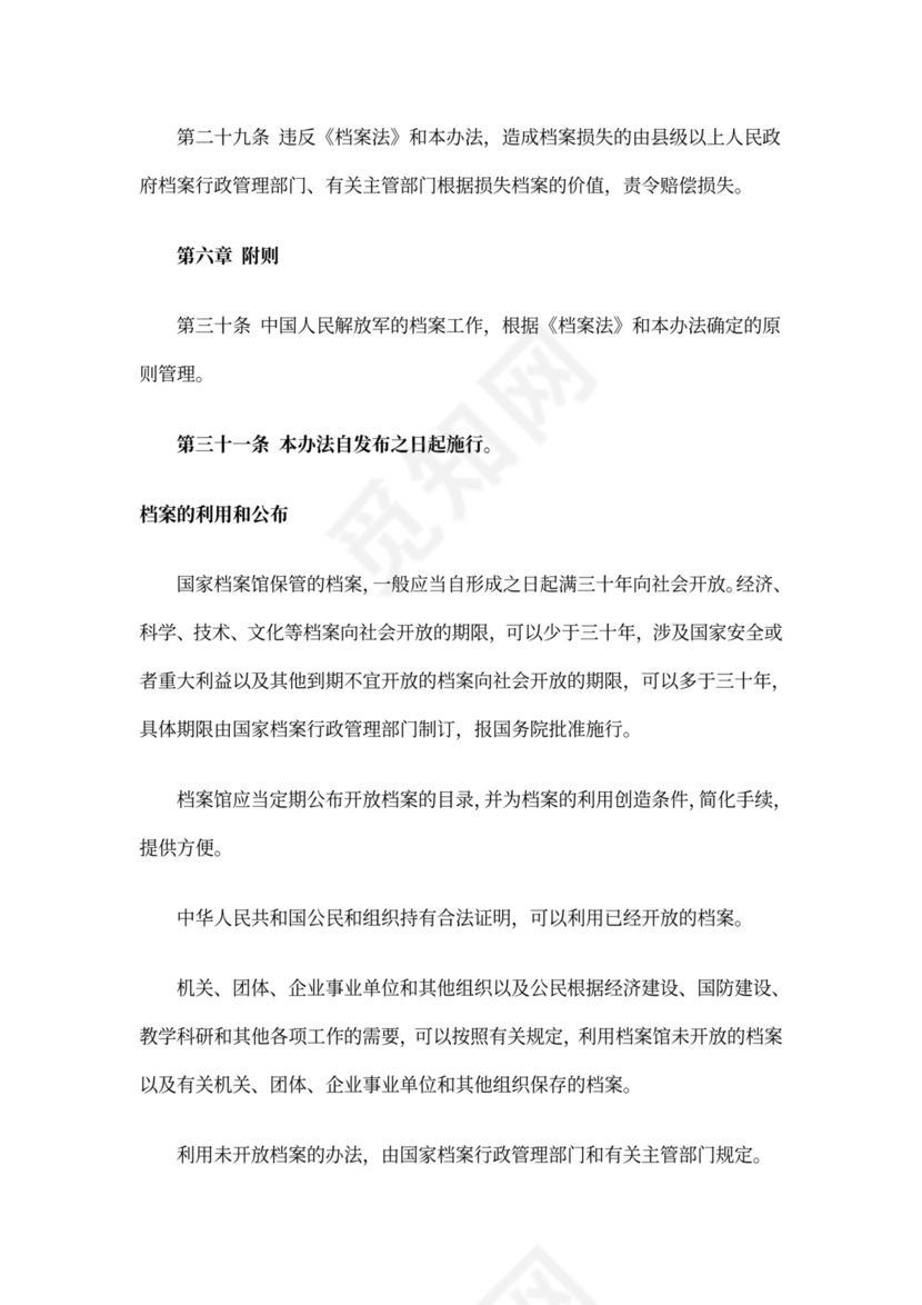 档案管理办法实施细则.doc