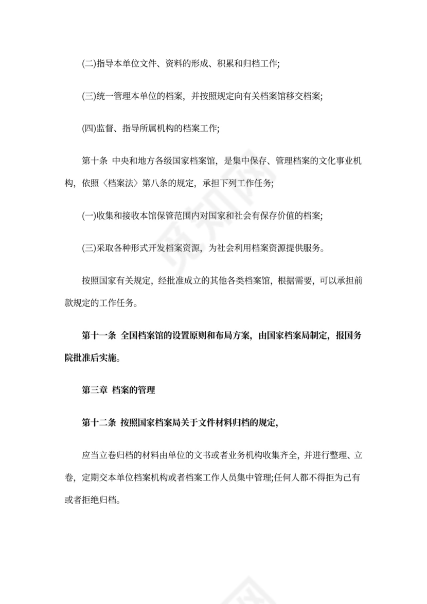 档案管理办法实施细则.doc