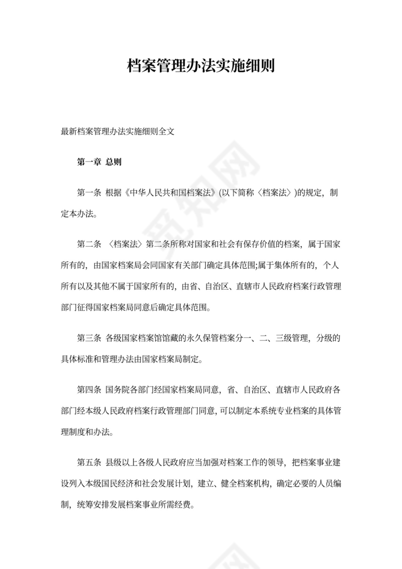 档案管理办法实施细则.doc