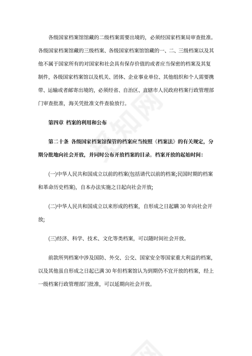 档案管理办法实施细则.doc