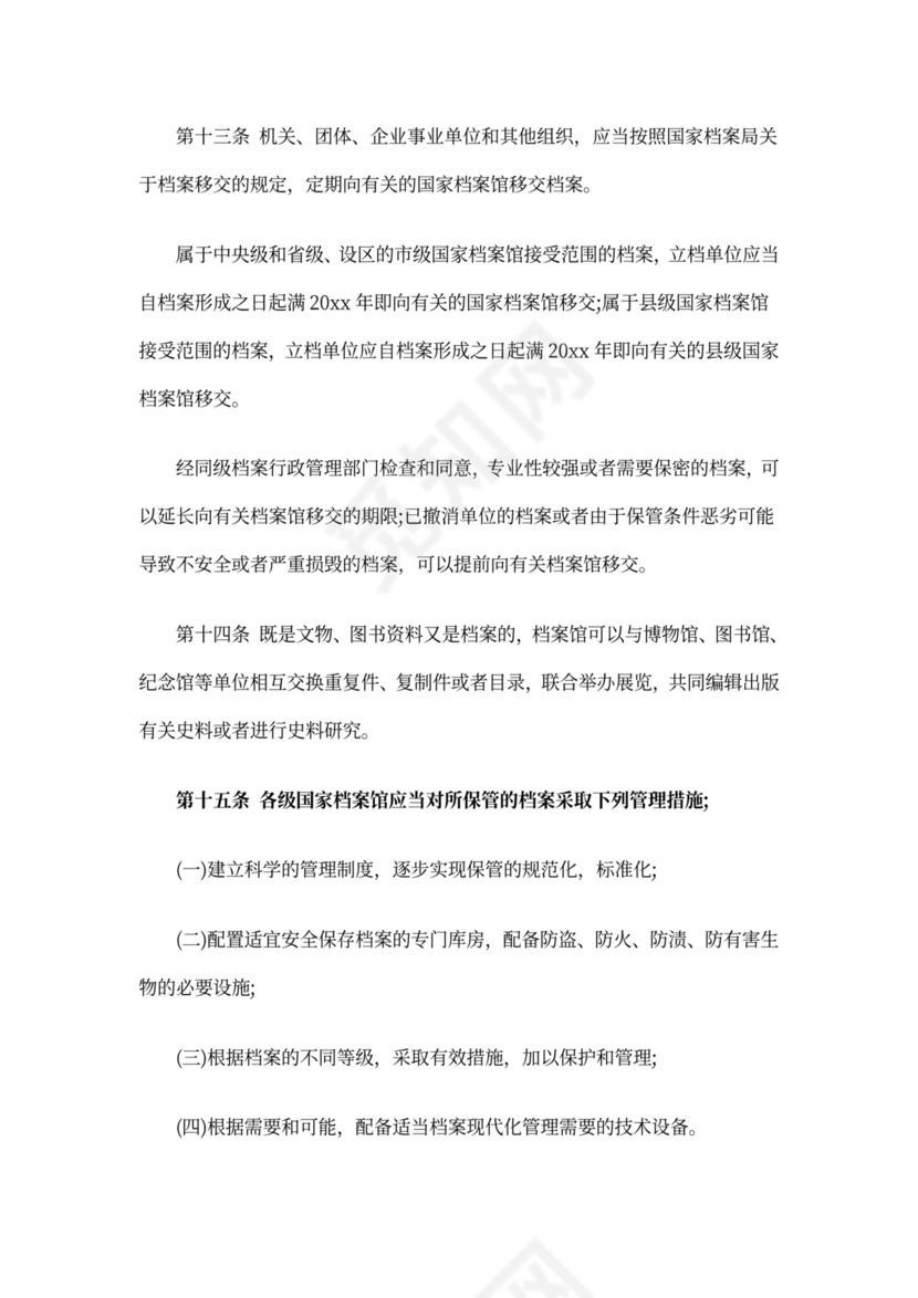 档案管理办法实施细则.doc