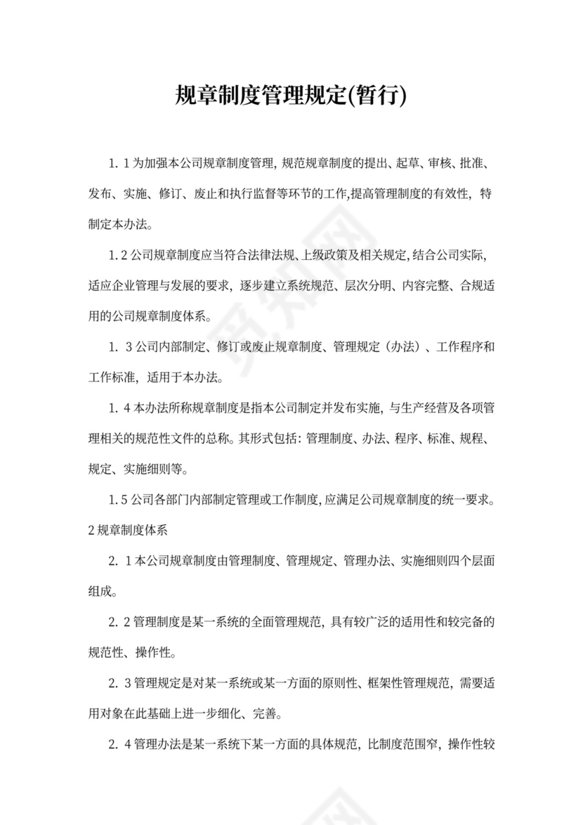 规章制度管理规定(暂行)
