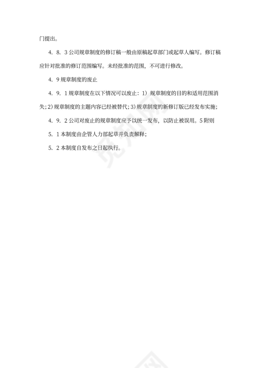 规章制度管理规定(暂行)