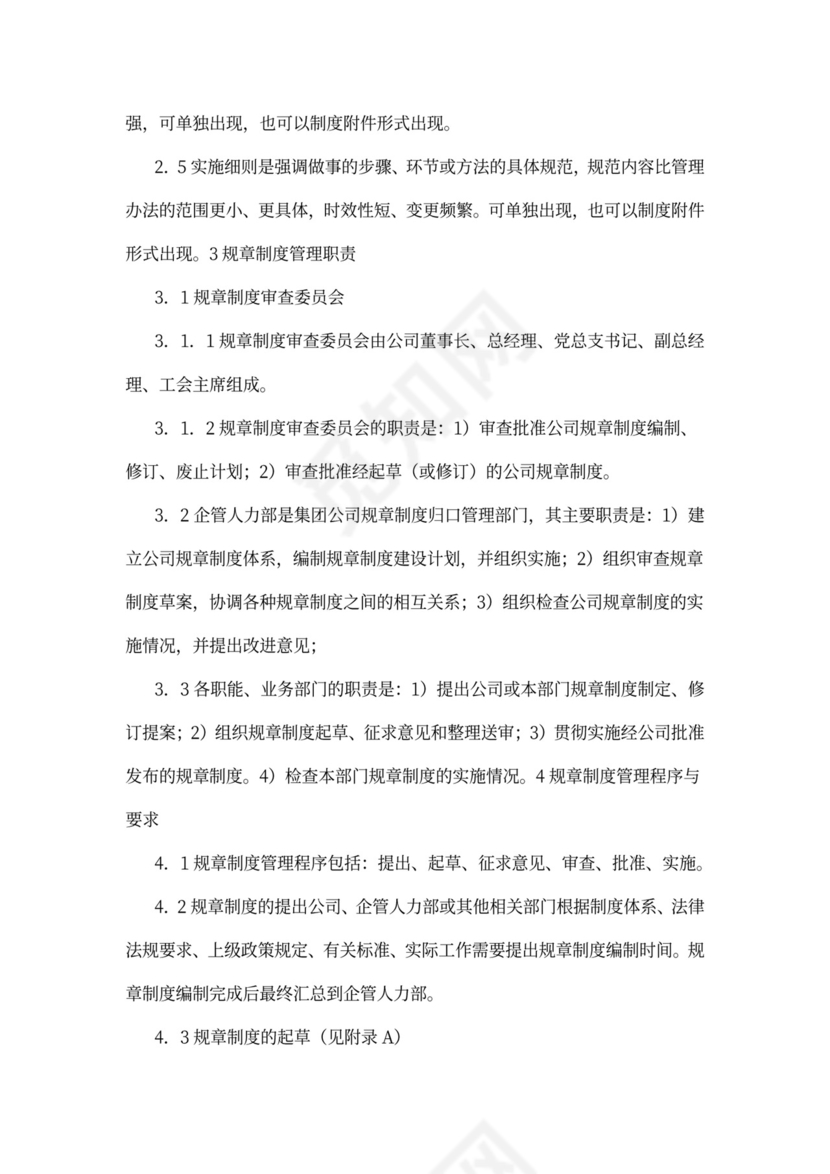 规章制度管理规定(暂行)