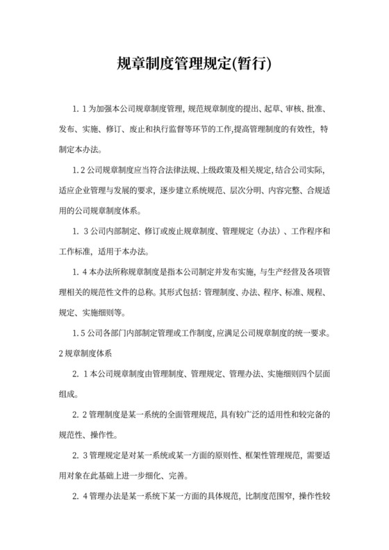 规章制度管理规定(暂行)